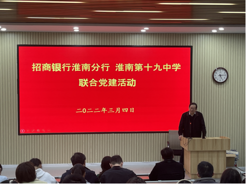 淮南第十九中學與招商銀行淮南分行組織聯(lián)合黨建活動