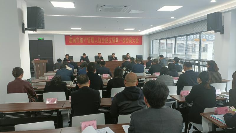 淮南市破產管理人協會成立