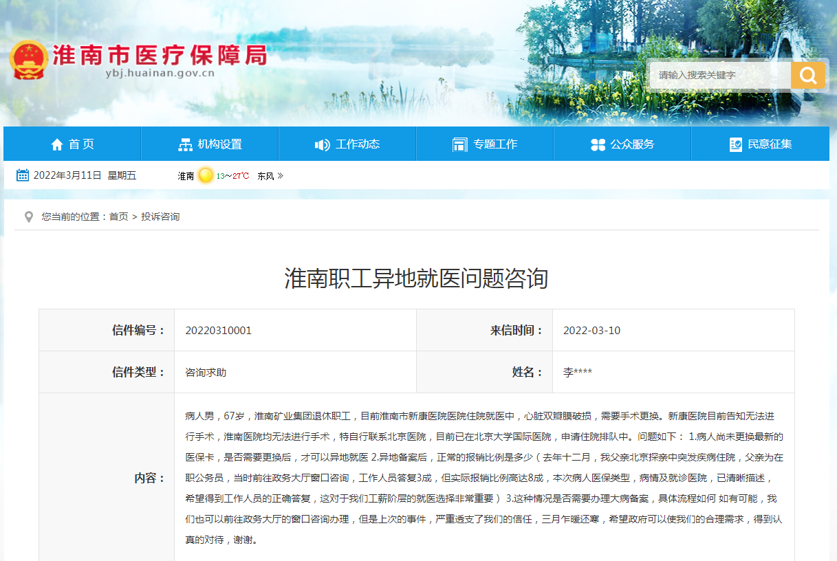 淮南職工異地就醫問題咨詢