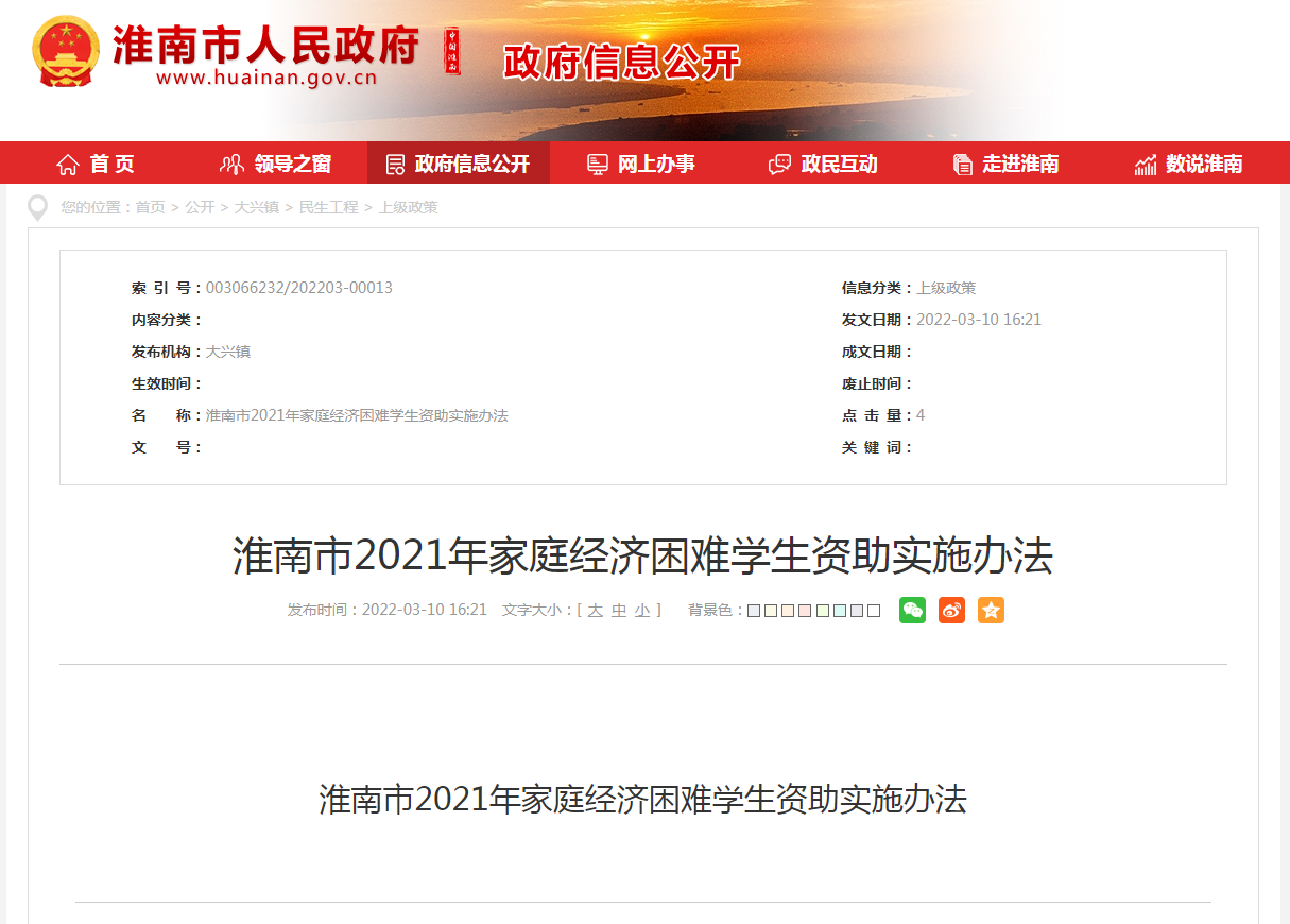 淮南市2021年家庭經濟困難學生資助實施辦法