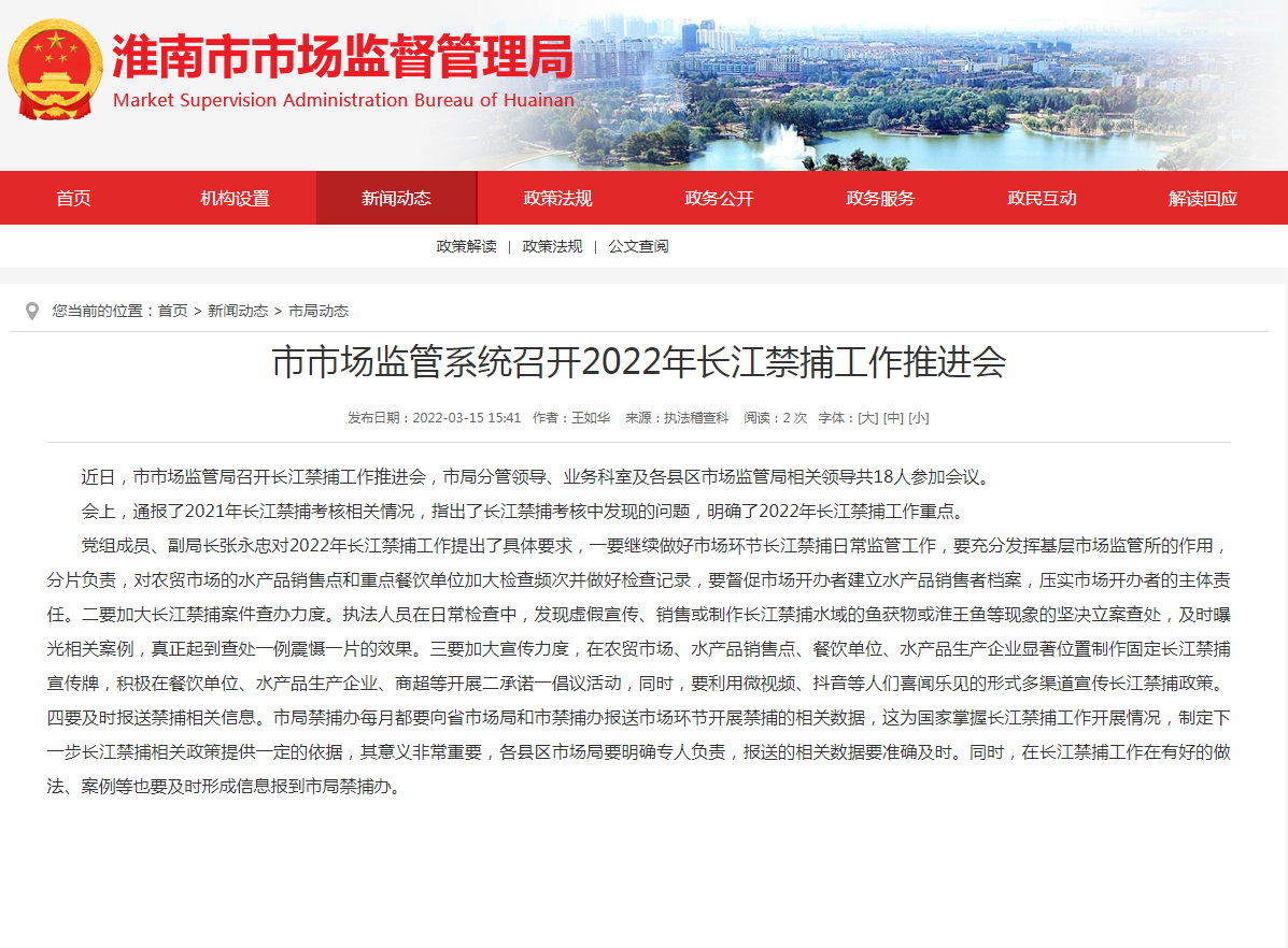 淮南市市場(chǎng)監(jiān)管系統(tǒng)召開(kāi)2022年長(zhǎng)江禁捕工作推進(jìn)會(huì)