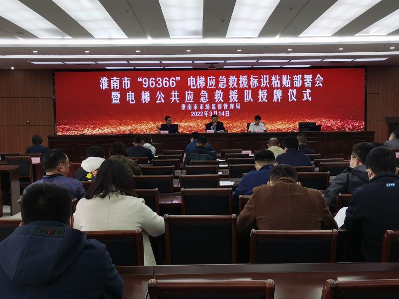 淮南市局召開“96366”電梯應急救援標識粘貼部署會暨淮南市電梯公共應急救援隊成立動員會