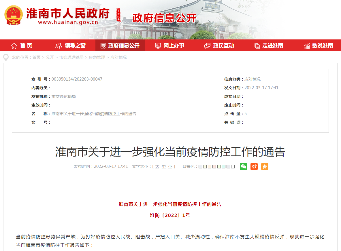淮南市關于進一步強化當前疫情防控工作的通告
