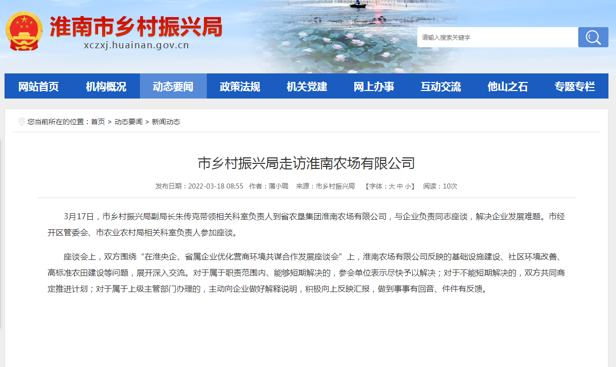 淮南市鄉村振興局走訪淮南農場有限公司