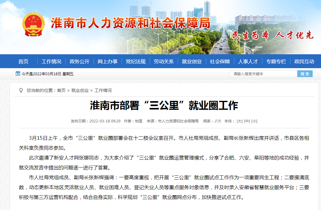 淮南市部署“三公里”就業圈工作