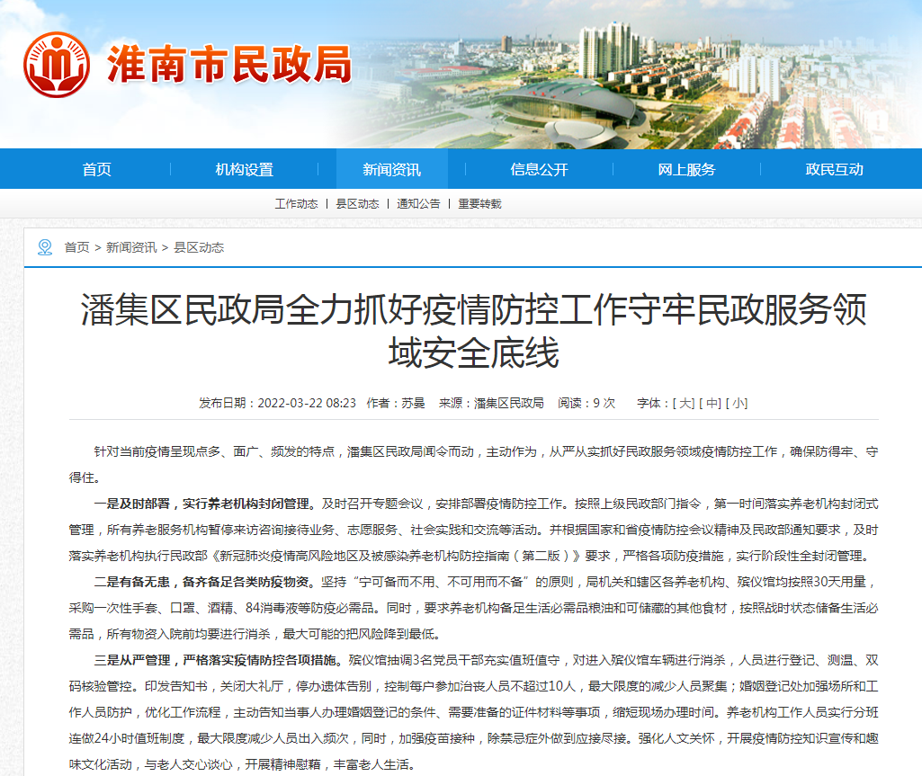 淮南市潘集區民政局全力抓好疫情防控工作守牢民政服務領域安全底線
