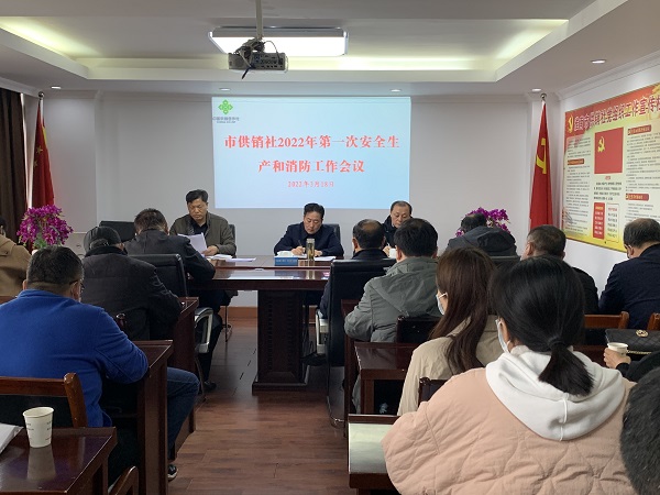 淮南市供銷社召開2022年第一次安全生產和消防工作會議