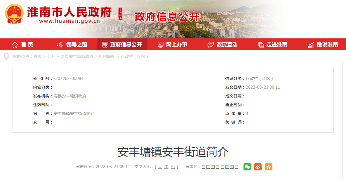 淮南市安豐塘鎮安豐街道簡介