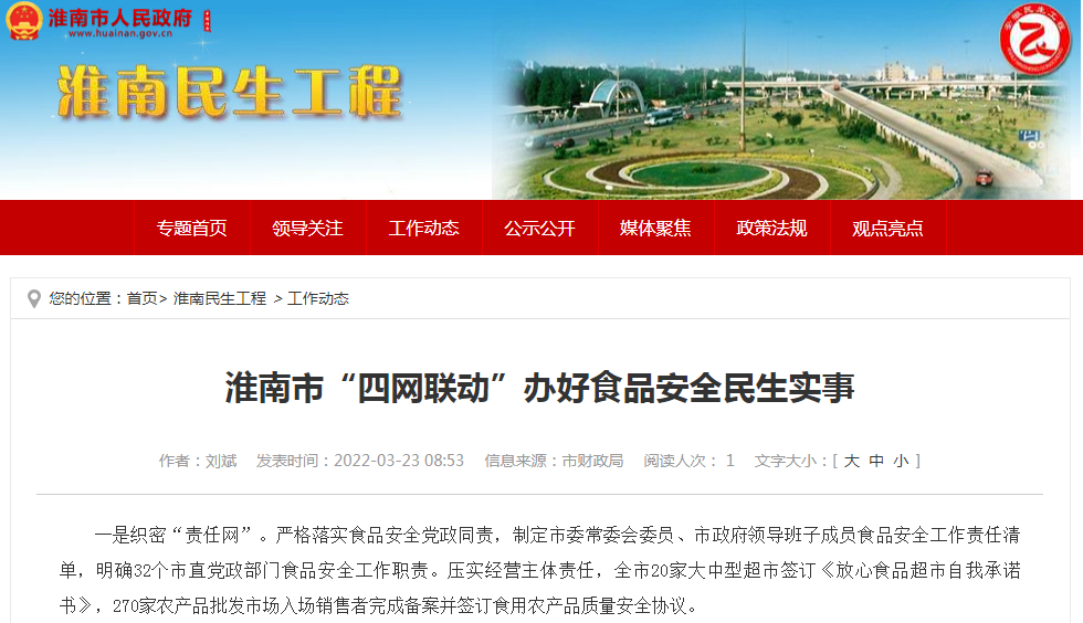 淮南市“四網聯動”辦好食品安全民生實事