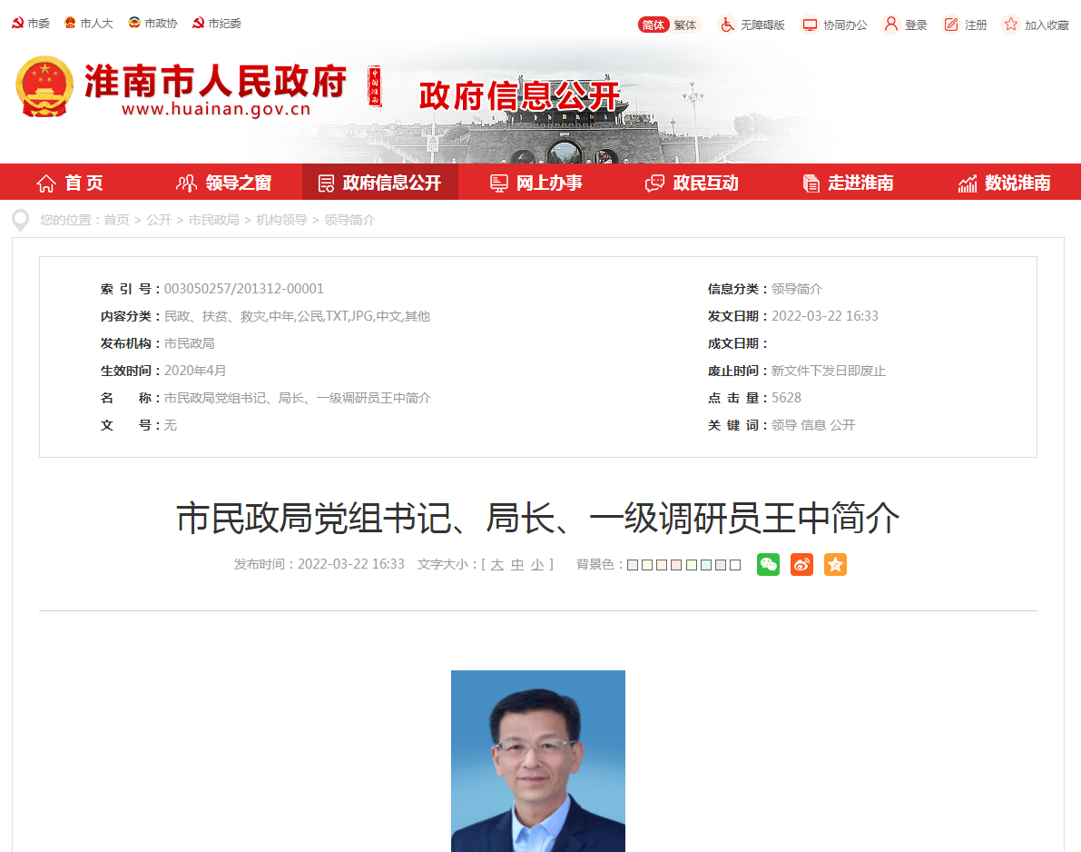 淮南市民政局黨組書記、局長、一級調研員王中簡介