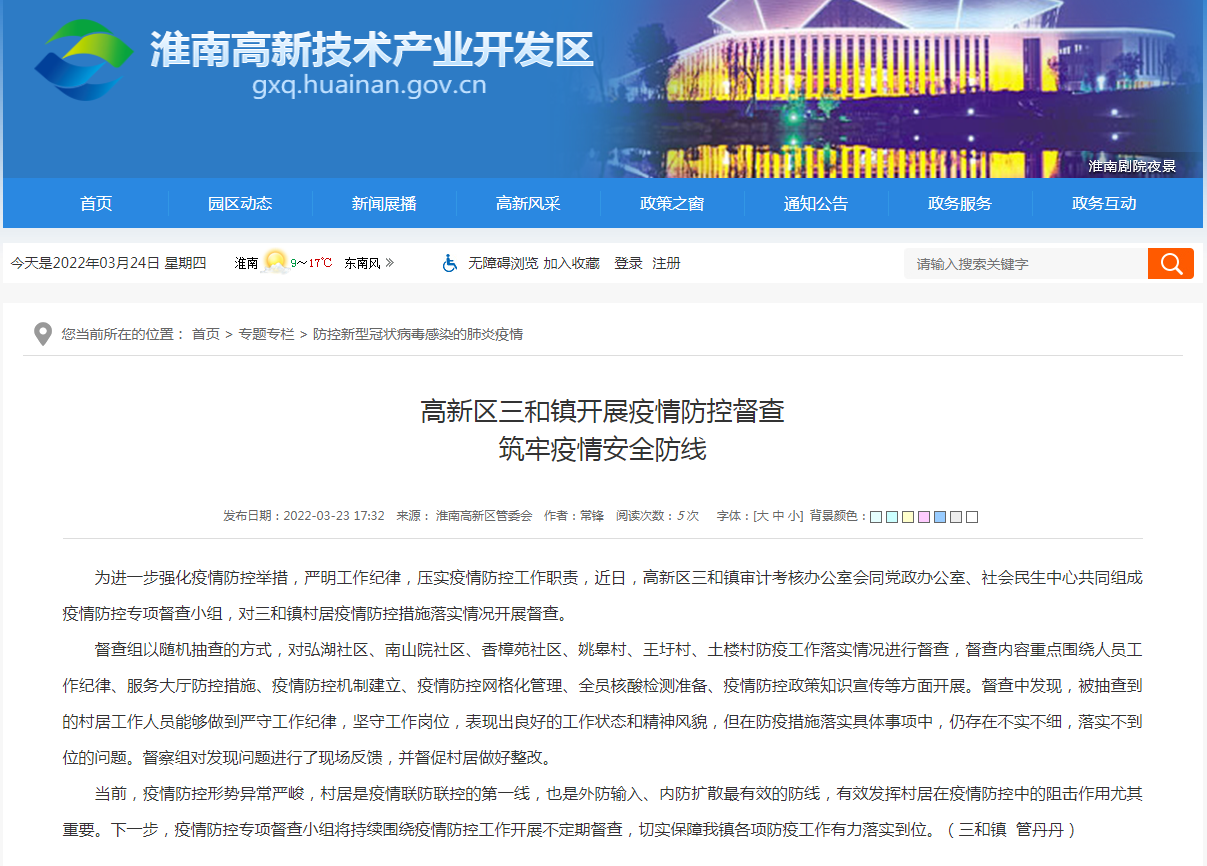 淮南市高新區(qū)三和鎮(zhèn)開(kāi)展疫情防控督查 筑牢疫情安全防線
