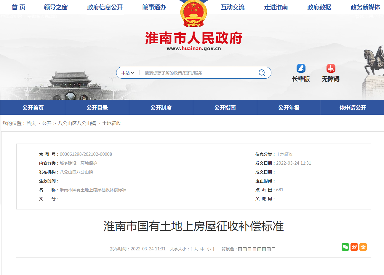淮南市國有土地上房屋征收補償標準