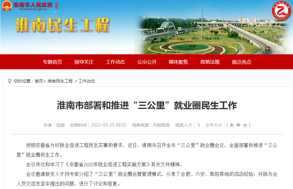 淮南市部署和推進“三公里”就業(yè)圈民生工作