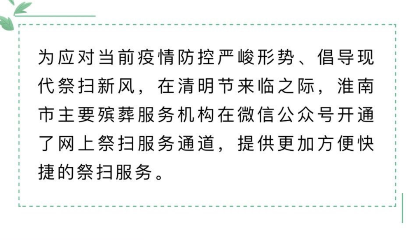 淮南市主要?dú)浽岱?wù)機(jī)構(gòu)網(wǎng)上祭掃服務(wù)通道開通！