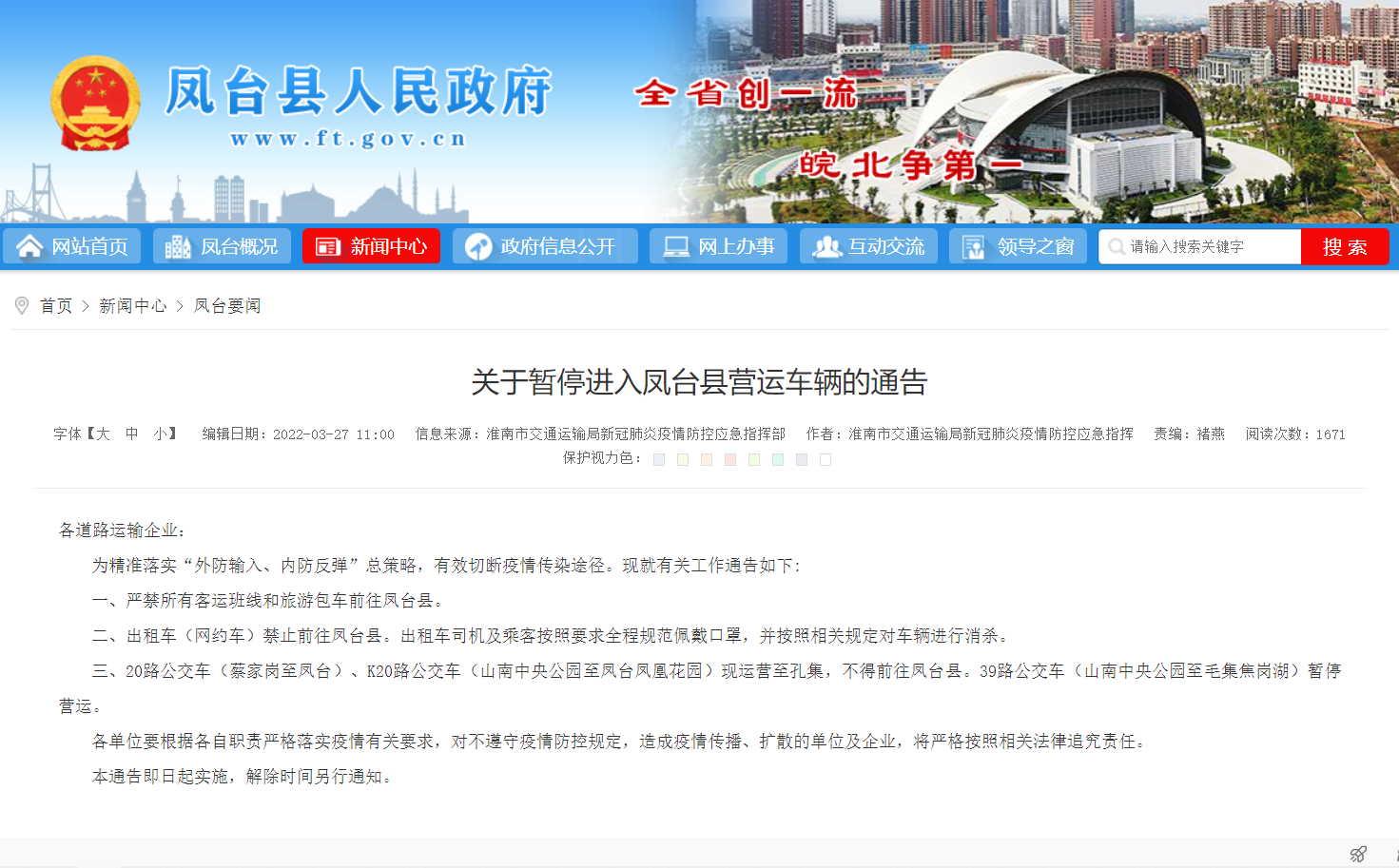 淮南關(guān)于暫停進(jìn)入鳳臺(tái)縣營運(yùn)車輛的通告