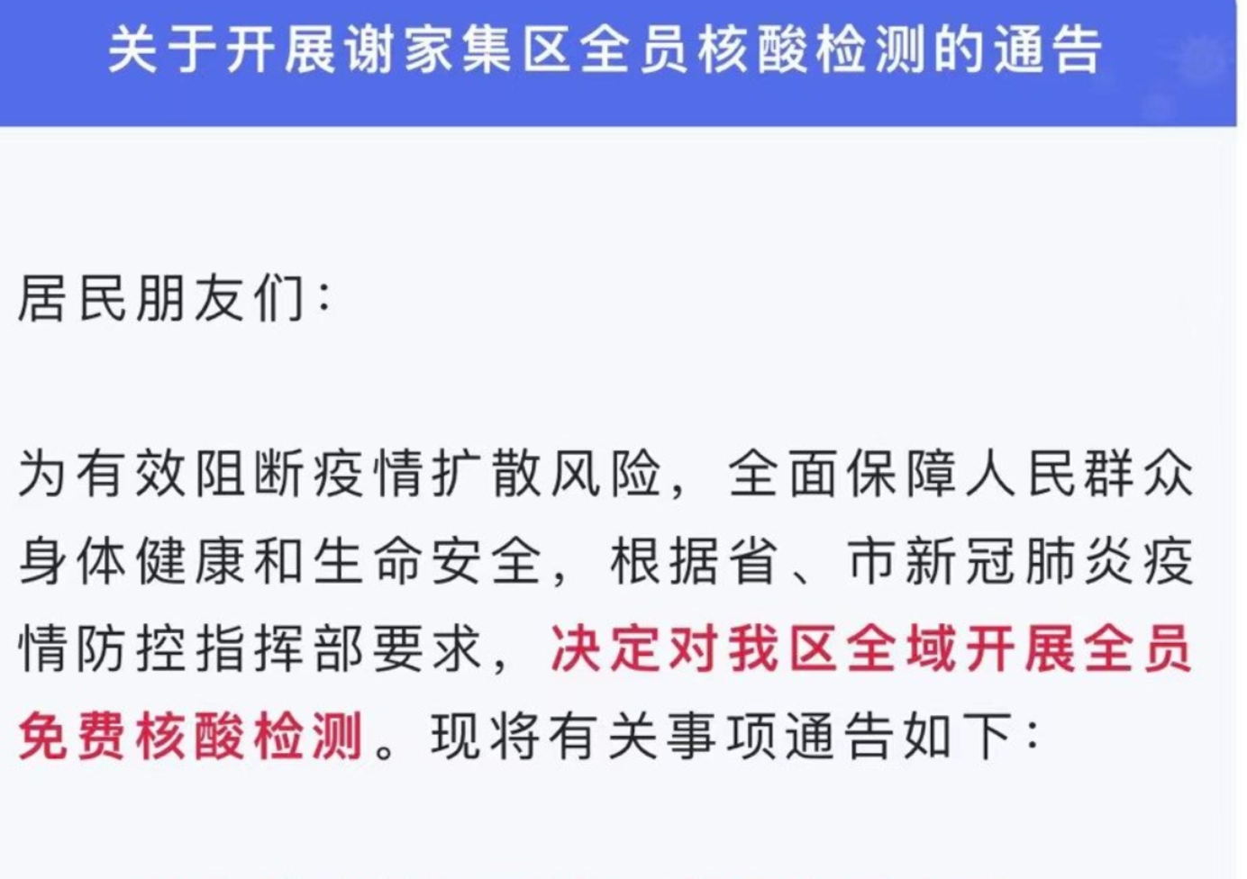淮南關(guān)于開展謝家集區(qū)全員核酸檢測的通告