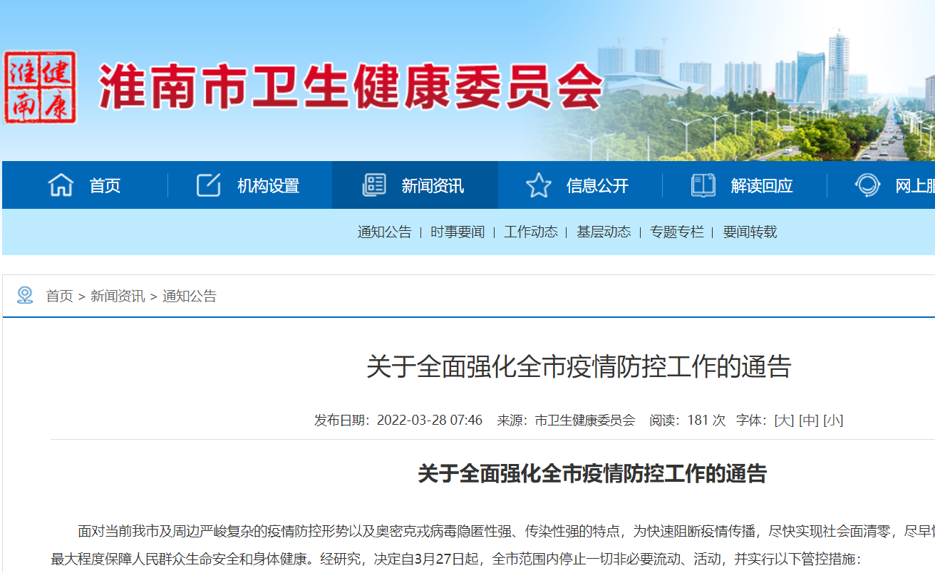 關于全面強化全市疫情防控工作的通告