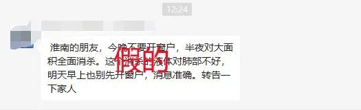 網傳淮南半夜將大面積消殺？官方辟謠！
