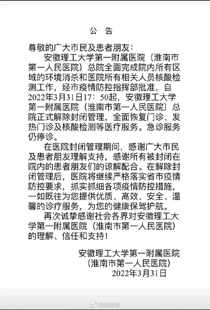 安徽理工大學第一附屬醫院（淮南市第一人民醫院）總院正式解除