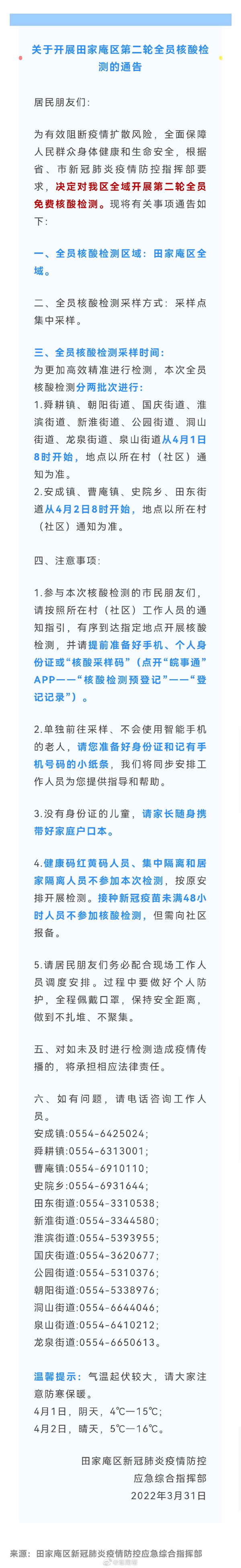 關于開展淮南田家庵區第二輪全員核酸檢測的通告