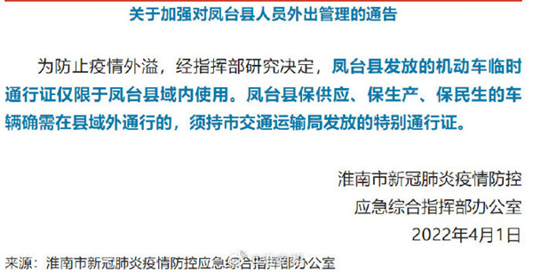 淮南發布關于加強對鳳臺縣人員外出管理的通告