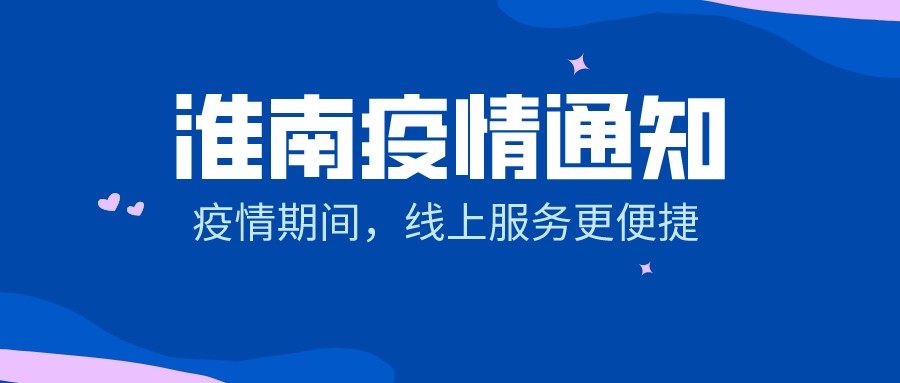 【淮南疫情通知】疫情期間，線上服務更便捷！