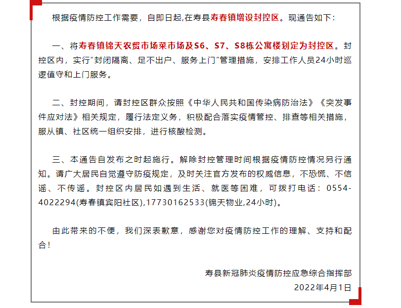 淮南壽縣新冠肺炎疫情防控應急綜合指揮部關于增設封控區的通告