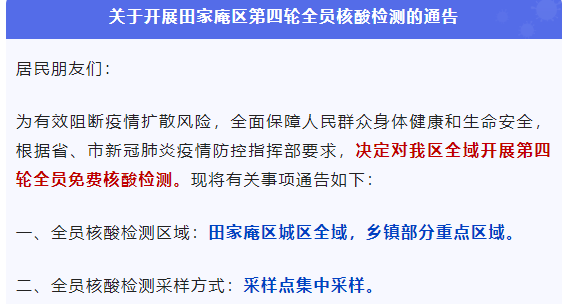 關于開展淮南田家庵區第四輪全員核酸檢測的通告