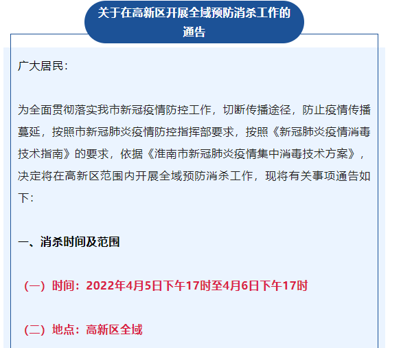 關于在高新區開展全域預防消殺工作的通告