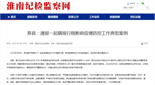 瞞報行程，淮南壽縣兩名公職人員被處分！