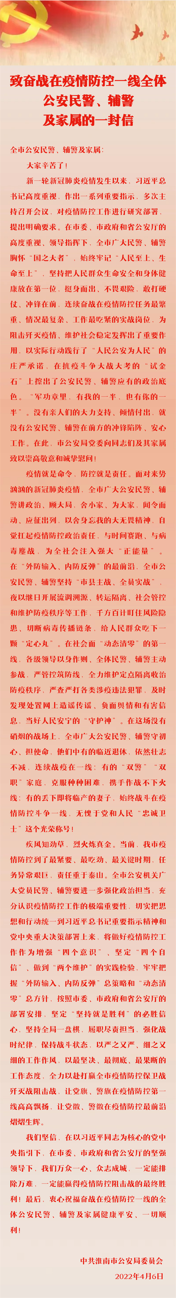 致奮戰在疫情防控一線全體公安民警、輔警及家屬的一封信
