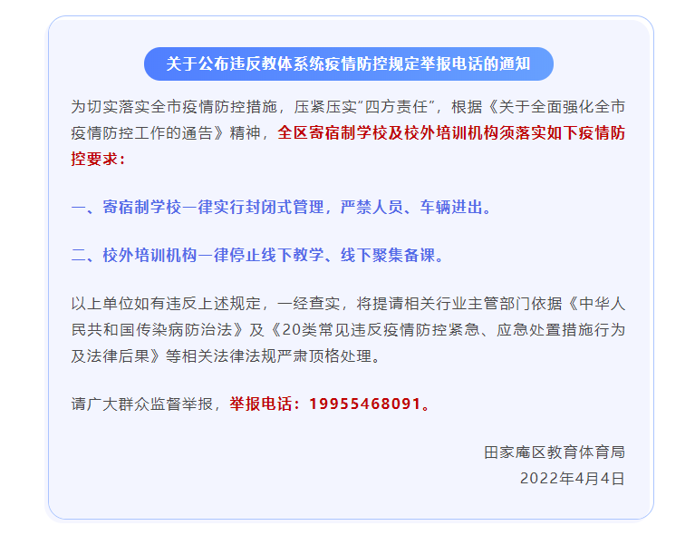 淮南田家庵區教育體育局關于公布違反教體系統疫情防控規定舉報電話的通知