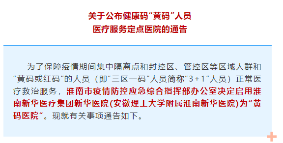 淮南啟用“黃碼醫院”！這些人需定點就醫！