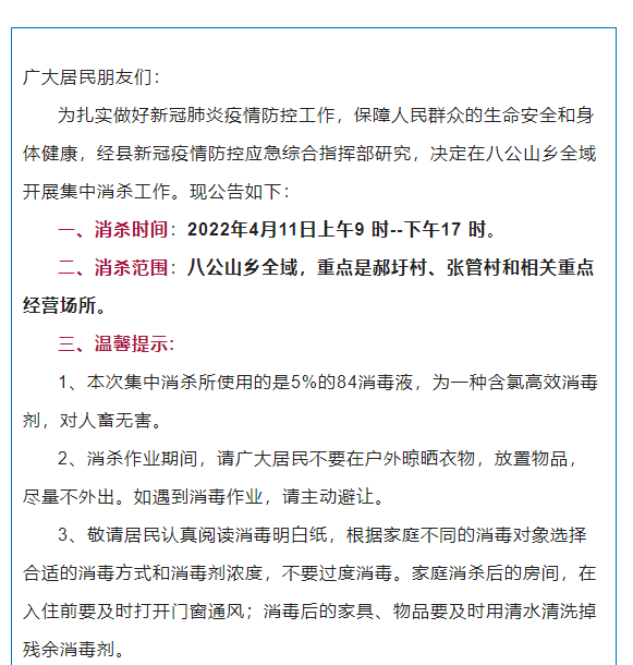 壽縣：關于八公山鄉全域將開展集中消殺的通知
