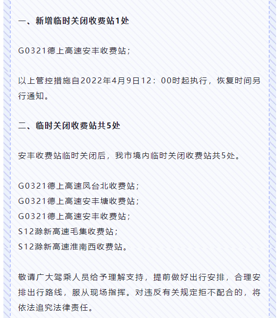 關于新增臨時關閉淮南市境內高速公路收費站的通告