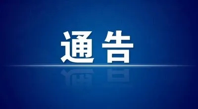 關(guān)于尋找新冠肺炎病毒初篩陽(yáng)性人員同時(shí)段重復(fù)活動(dòng)軌跡人員的通告