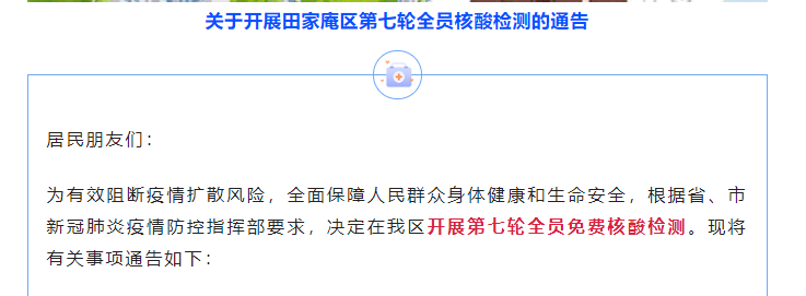 關于開展淮南田家庵區第七輪全員核酸檢測的通告