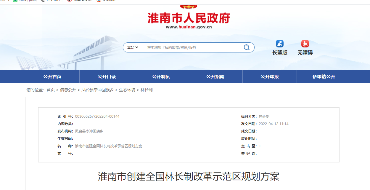 淮南市創建全國林長制改革示范區規劃方案