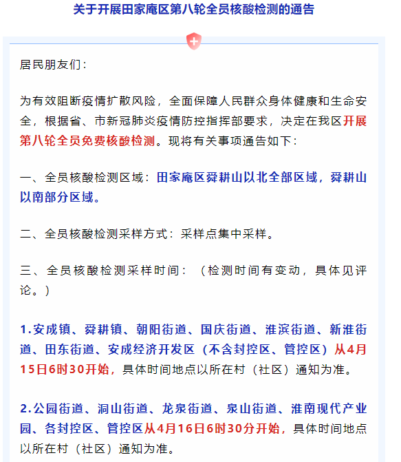 關于開展田家庵區第八輪全員核酸檢測的通告