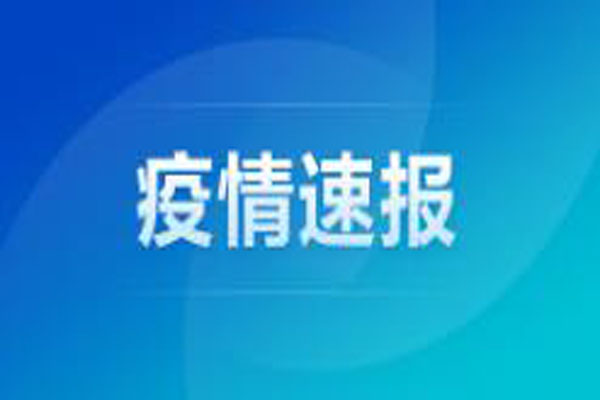 4月15日安徽省報告新冠肺炎疫情情況