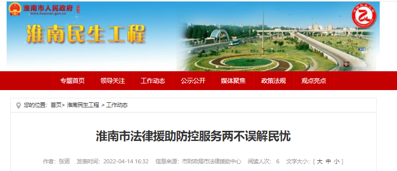 淮南市法律援助防控服務兩不誤解民憂