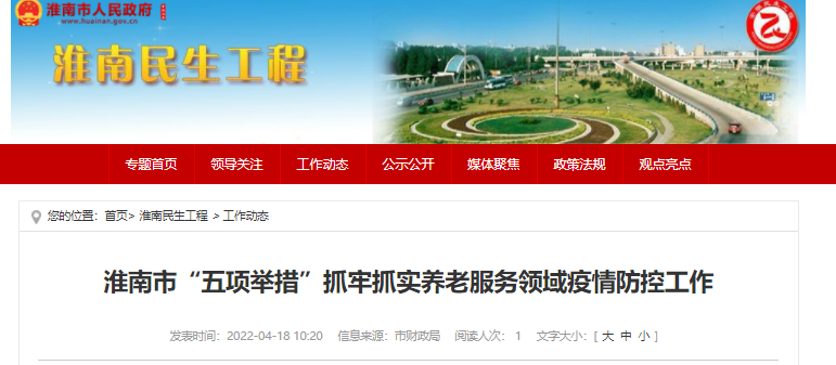 淮南市“五項舉措”抓牢抓實養(yǎng)老服務(wù)領(lǐng)域疫情防控工作