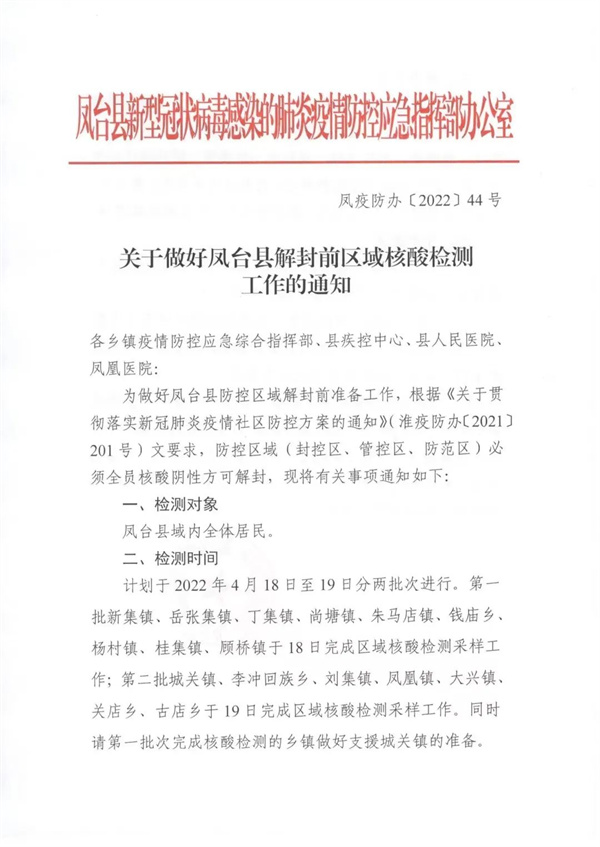 關(guān)于做好鳳臺縣解封前區(qū)域核酸檢測工作的通知！