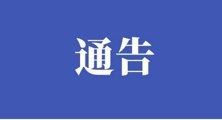 關(guān)于開展田家庵區(qū)新一輪區(qū)域核酸檢測的通告