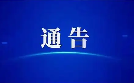 關于解除謝家集區部分區域封控區管控區管理的通告