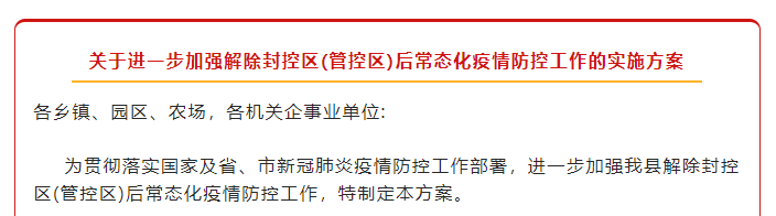 解封≠解防！壽縣進一步加強解除封控區(qū)(管控區(qū))后常態(tài)化疫情防控工作