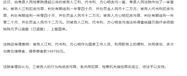 壽縣三人監(jiān)守自盜，侵吞糧食款，一審宣判！