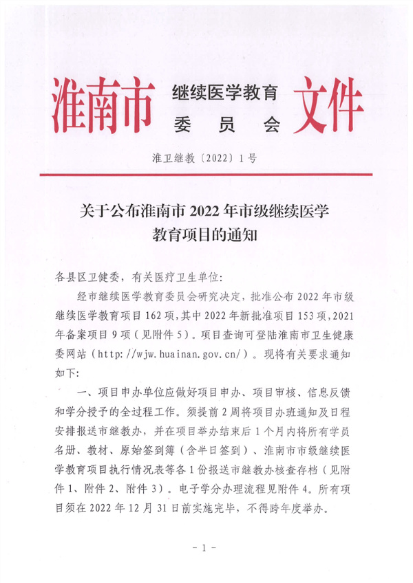 關(guān)于公布淮南市2022年市級繼續(xù)醫(yī)學(xué)教育項目的通知