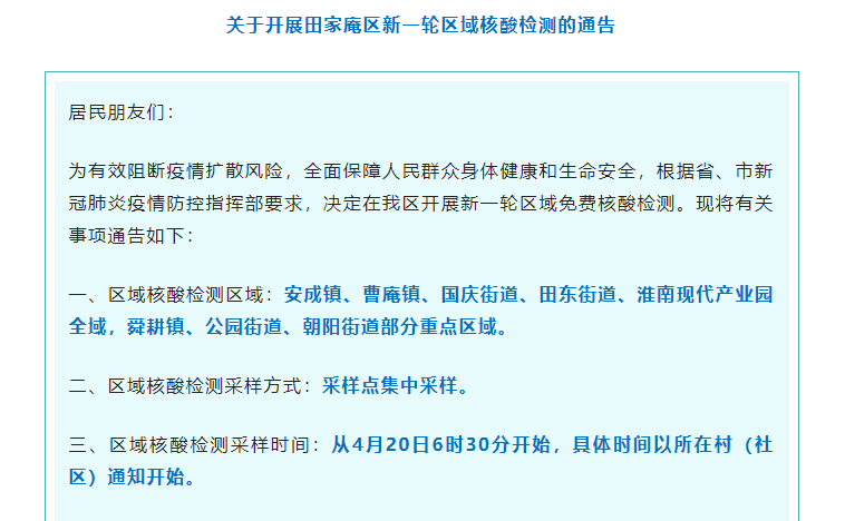 關于開展田家庵區新一輪區域核酸檢測的通告