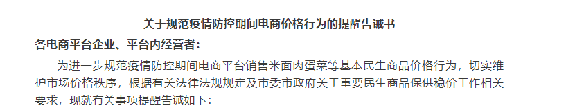 關于規范疫情防控期間電商價格行為的提醒告誡書